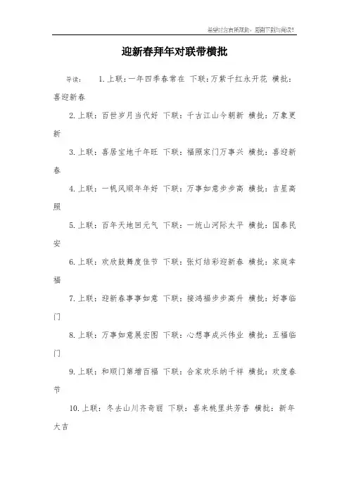 迎新春拜年对联带横批