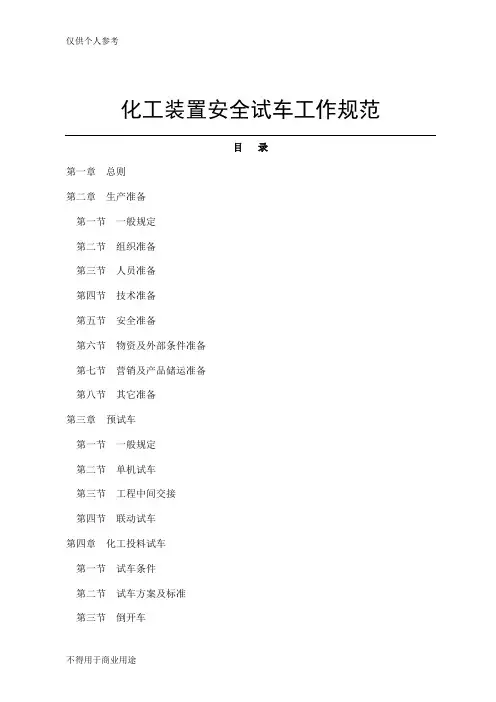 《化工装置安全试车工作规范》