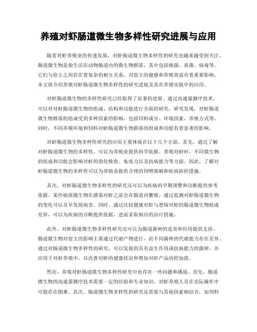 养殖对虾肠道微生物多样性研究进展与应用