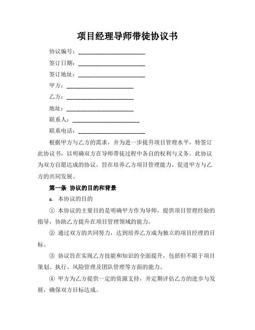 项目经理导师带徒协议书