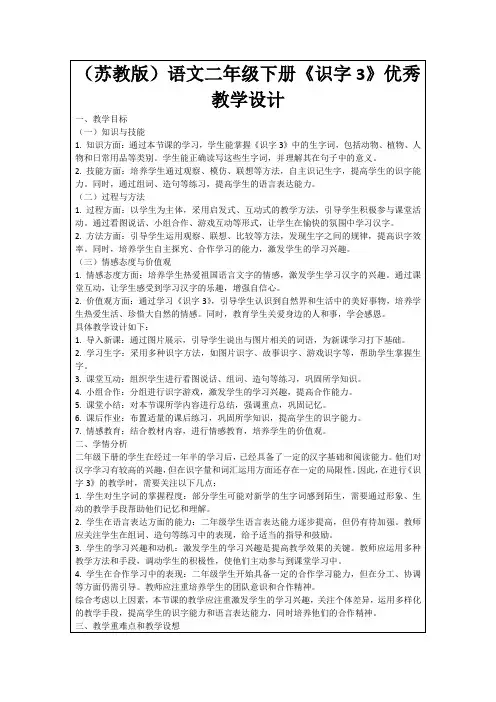 (苏教版)语文二年级下册《识字3》优秀教学设计