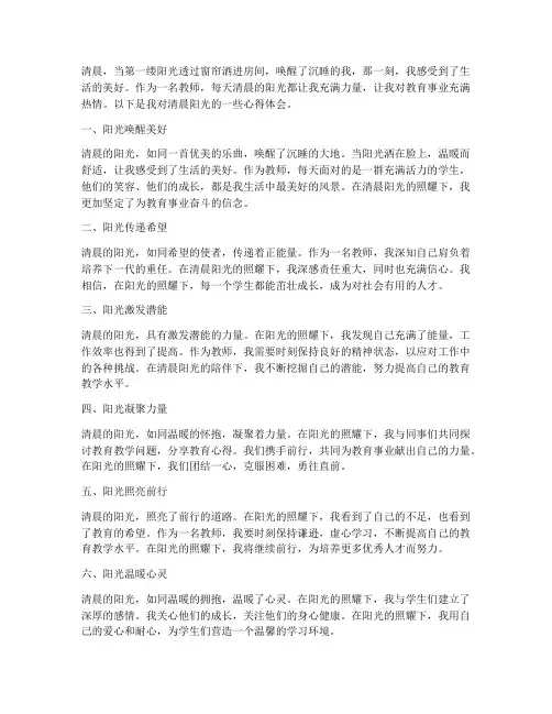 教师清晨阳光心得体会范文