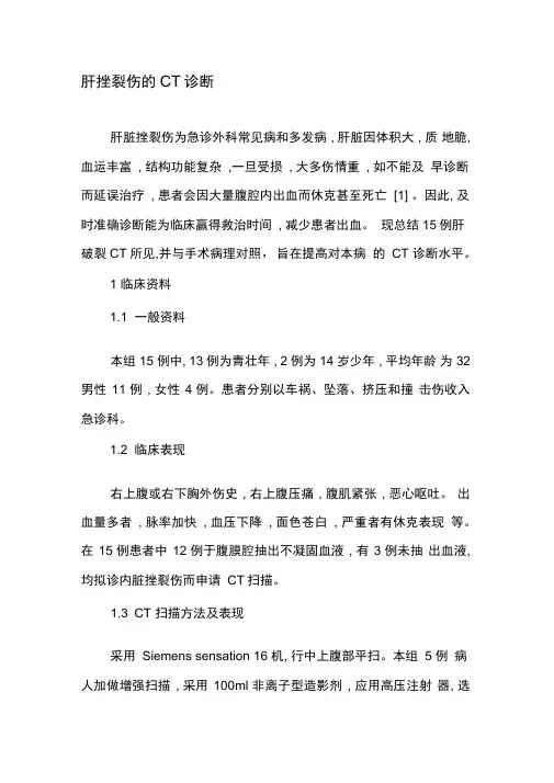 肝挫裂伤的CT诊断