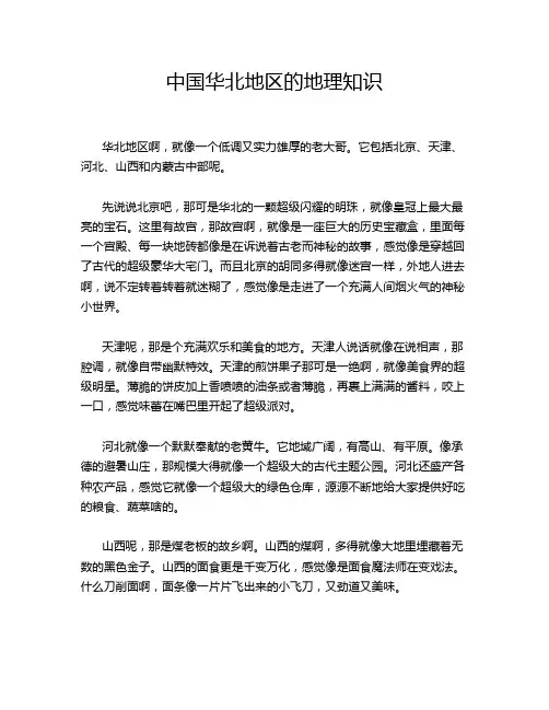 中国华北地区的地理知识