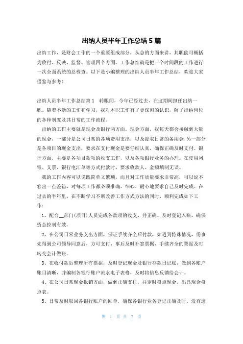 出纳人员半年工作总结5篇