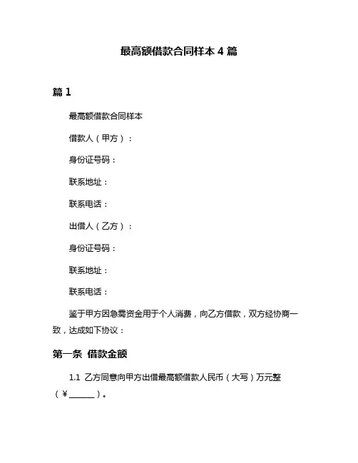 最高额借款合同样本4篇
