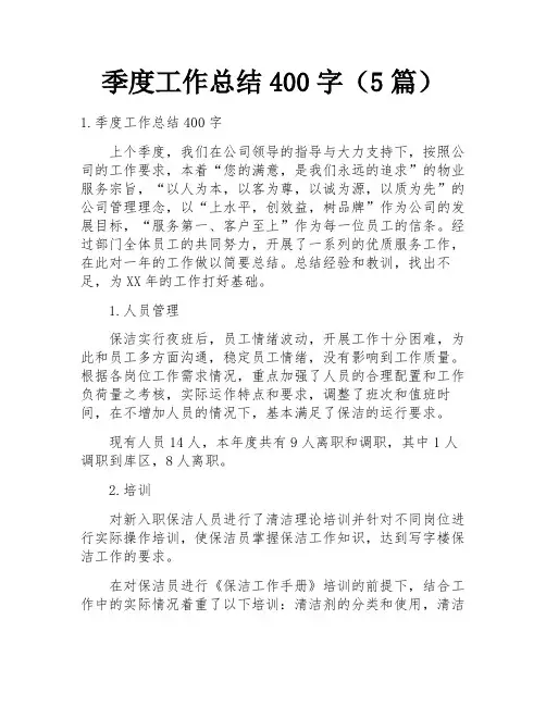 季度工作总结400字(5篇)
