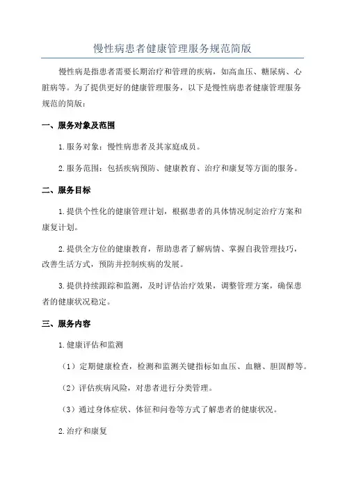 慢性病患者健康管理服务规范简版