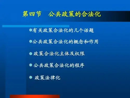 公共政策课件第三章第四节 合法化
