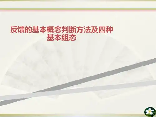 反馈的基本概念判断方法及四种基本组态
