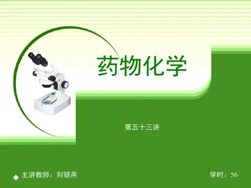 药物化学.