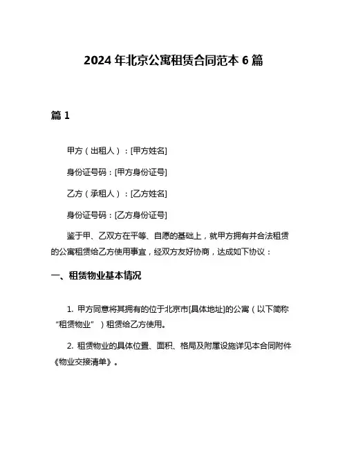 2024年北京公寓租赁合同范本6篇