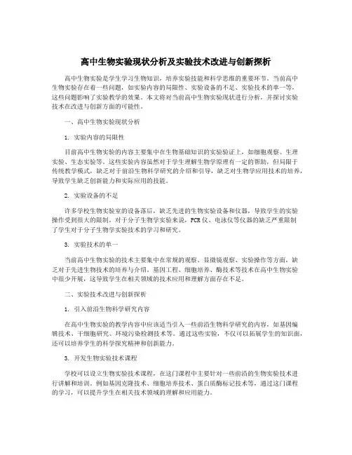 高中生物实验现状分析及实验技术改进与创新探析