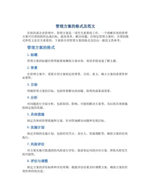 管理方案的格式及范文