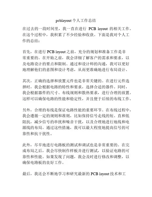 pcblayout个人工作总结