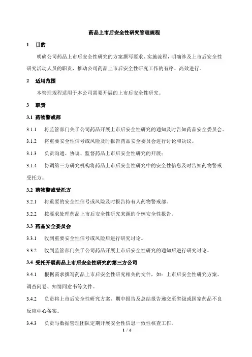 药品上市后安全性研究管理规程