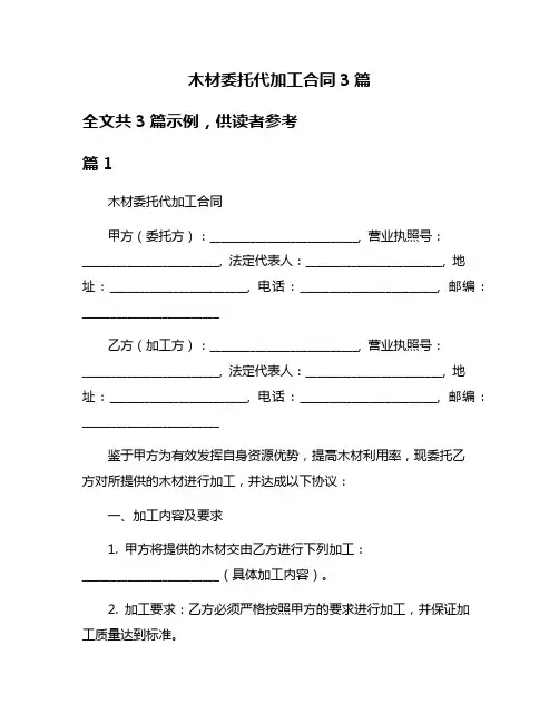 木材委托代加工合同3篇