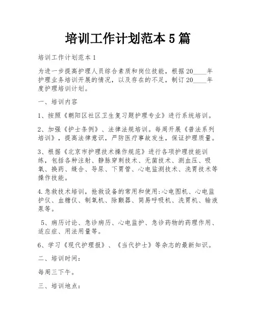 培训工作计划范本5篇