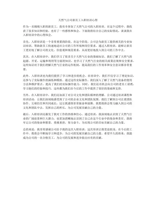 天然气公司新员工入职培训心得