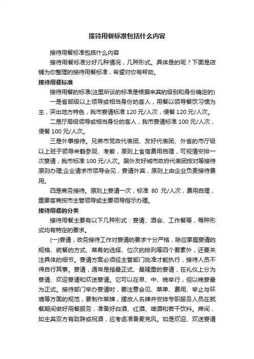 接待用餐标准包括什么内容