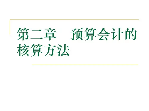 预算会计的核算方法