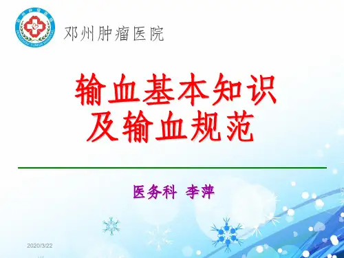 输血基本知识及输血规范PPT课件