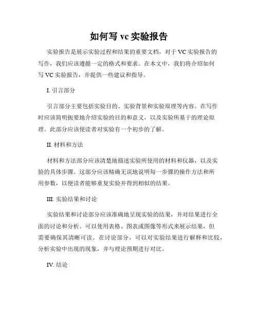 如何写vc实验报告