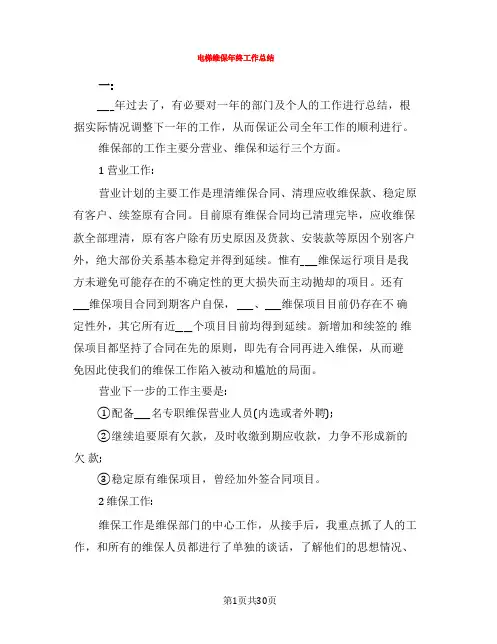 电梯维保年终工作总结(9篇)