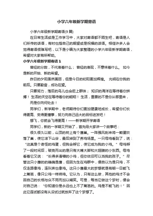 小学六年级新学期寄语