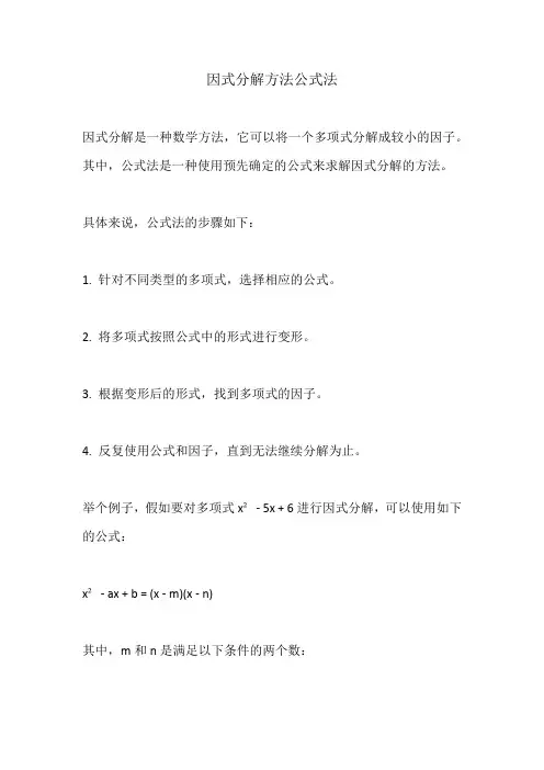 因式分解方法公式法