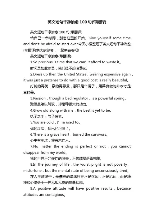 英文短句干净治愈100句（带翻译）