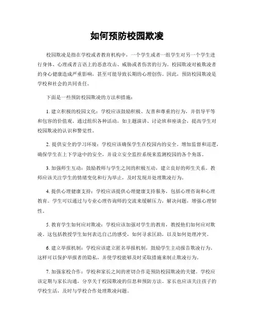 如何预防校园欺凌