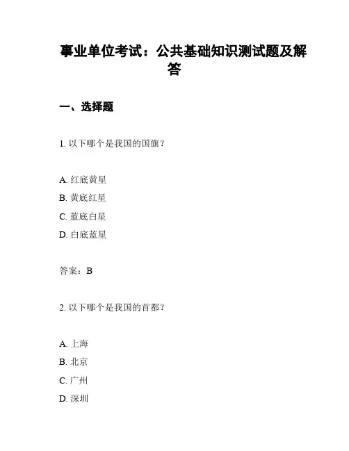 事业单位考试：公共基础知识测试题及解答
