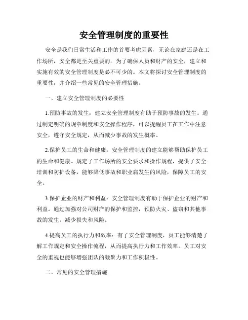 安全管理制度的重要性
