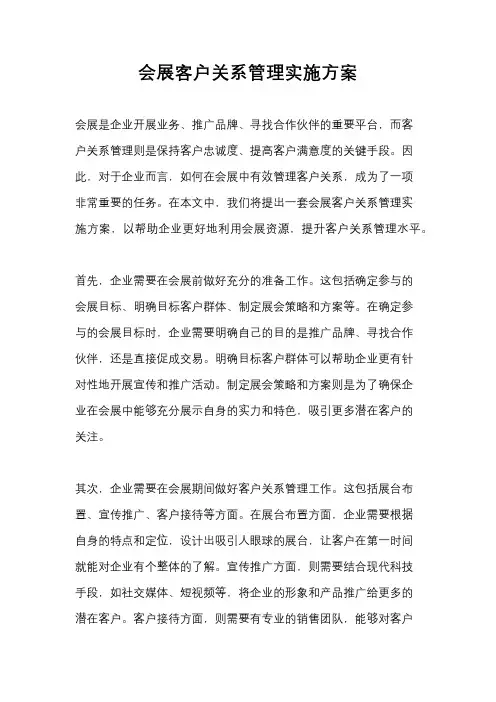 会展客户关系管理实施方案