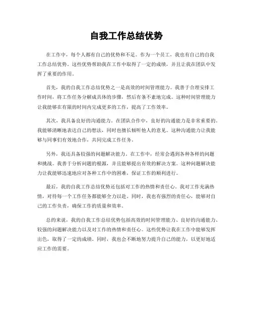 自我工作总结优势