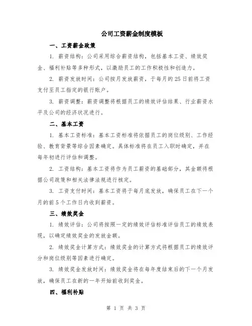公司工资薪金制度模板