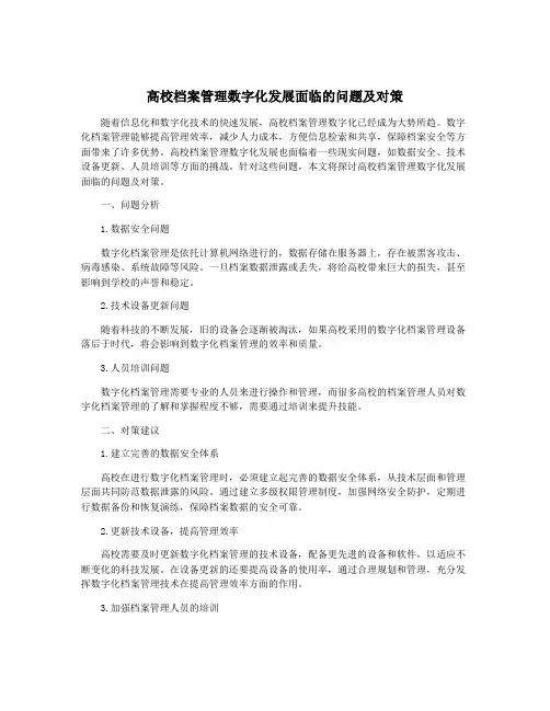 高校档案管理数字化发展面临的问题及对策