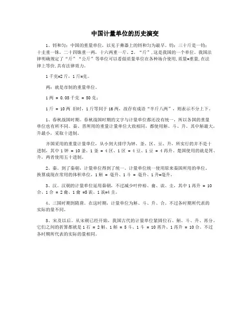中国计量单位的历史演变