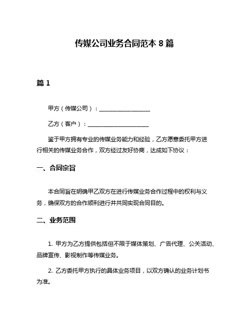 传媒公司业务合同范本8篇