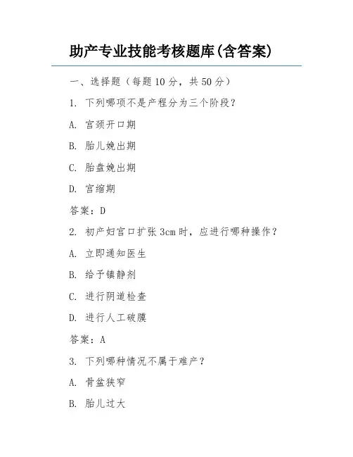 助产专业技能考核题库(含答案)