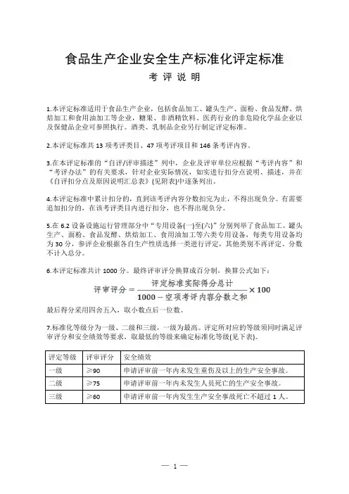 食品生产企业安全生产标准化评定标准(46页)