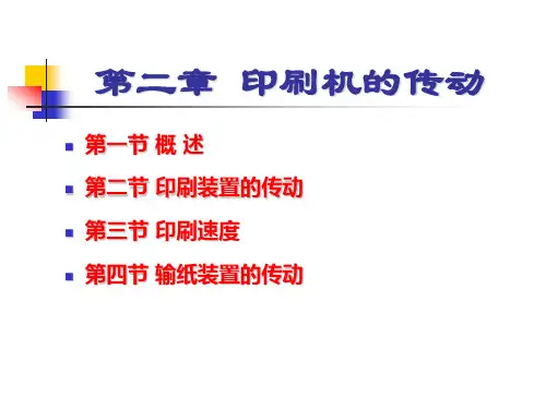 现代印刷机原理与结构第2章