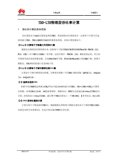 华为TD-LTE速率计算方法