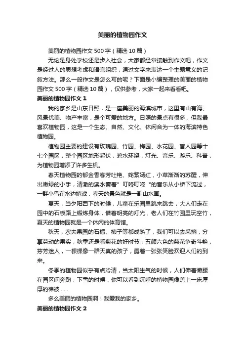 美丽的植物园作文500字（精选10篇）
