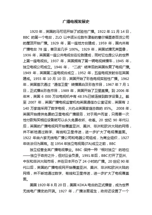 广播电视发展史