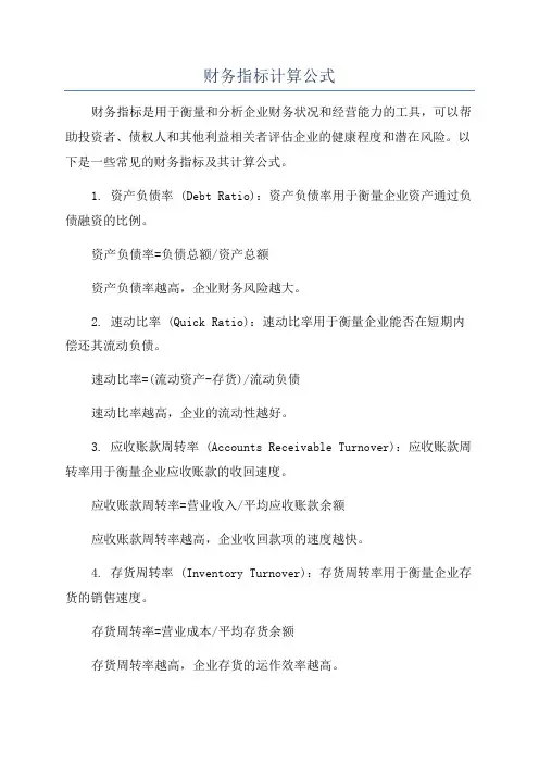 财务指标计算公式