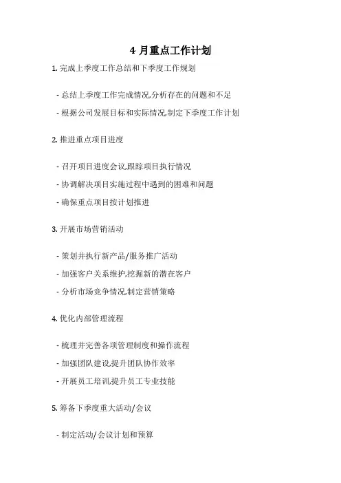 4月重点工作计划