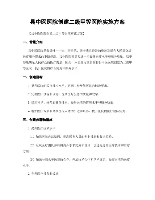 县中医医院创建二级甲等医院实施方案