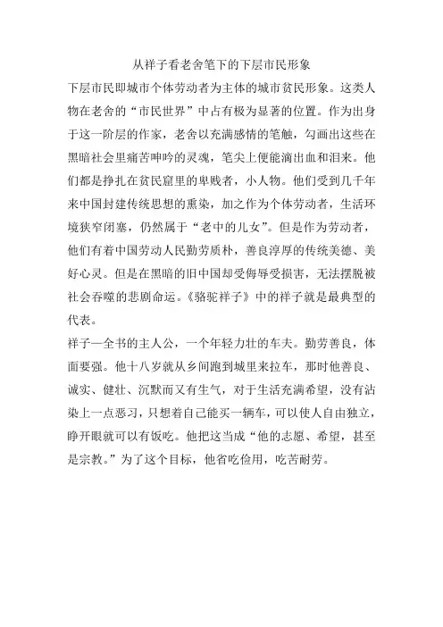 从祥子看老舍笔下的下层市民形象